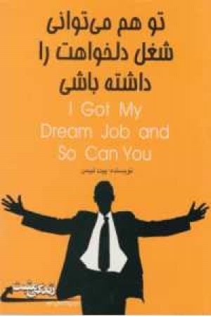 تو هم می توانی شغل دلخواهت را داشته باشی تو هم می توانی شغل دلخواهت را داشته باشی