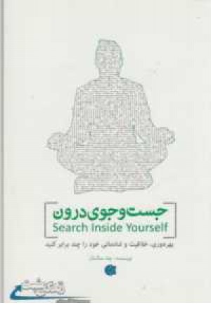 جست و جوی درون جست و جوی درون