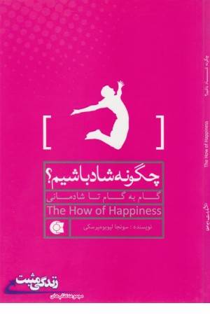 چگونه شاد باشیم ؟