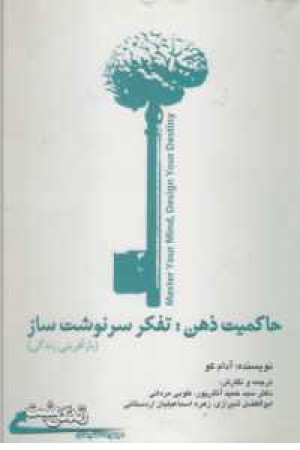 حاکمیت ذهن . تفکر سرنوشت ساز حاکمیت ذهن . تفکر سرنوشت ساز