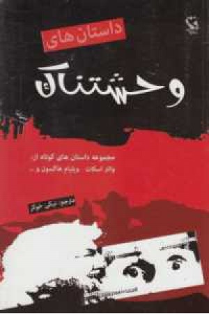 داستانهای وحشتناک