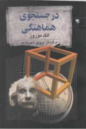 در جستجوی هماهنگی