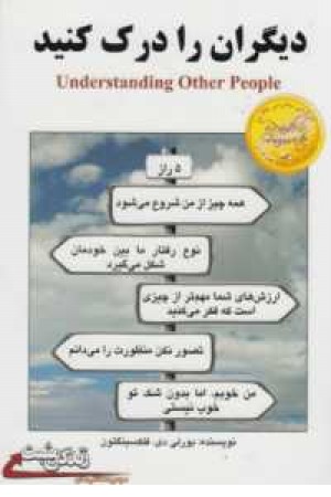 دیگران را درک کنید دیگران را درک کنید
