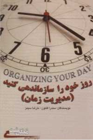 روز خود را سازماندهی کنید