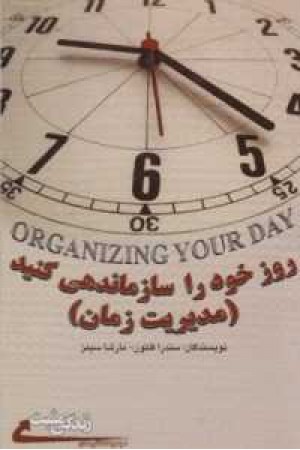 روز خود را سازماندهی کنید روز خود را سازماندهی کنید