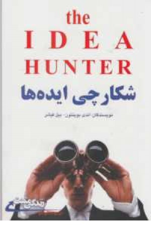 شکارچی ایده ها
