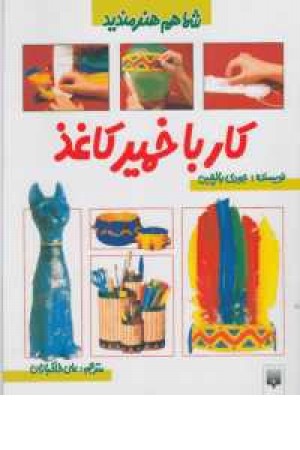 شما هم هنرمندید (کار با خمیر کاغذ) شما هم هنرمندید (کار با خمیر کاغذ)