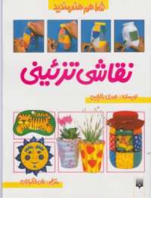 شما هم هنر مندید (نقاشی تزیینی)