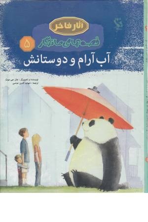 قصه های ماندگار 5 (آب آرام و دوستانش)