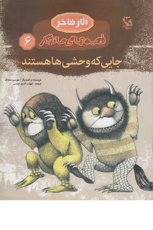 قصه های ماندگار 6 (جایی که وحشی ها هستند) قصه های ماندگار 6 (جایی که وحشی ها هستند)