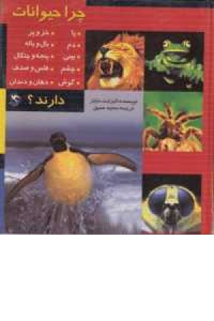 مجموعه چرا حیوانات ... دارند؟ مجموعه چرا حیوانات ... دارند؟