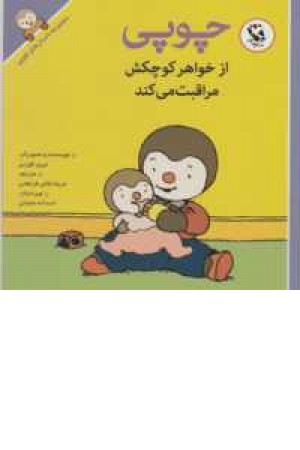 مجموعه داستان های چوپی(چوپی از خواهر کوچکش مراقبت می کند) مجموعه داستان های چوپی(چوپی از خواهر کوچکش مراقبت می کند)