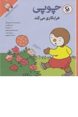 مجموعه داستان های چوپی(چوپی خرابکاری می کند) مجموعه داستان های چوپی(چوپی خرابکاری می کند)