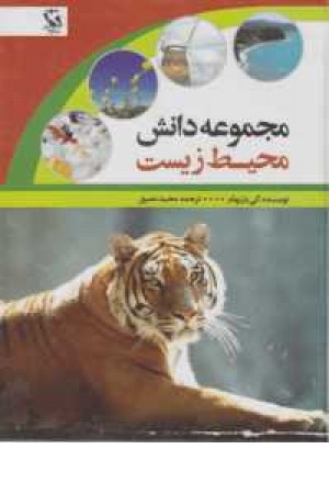 مجموعه دانش محیط زیست مجموعه دانش محیط زیست