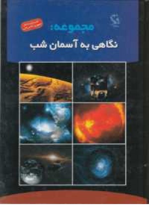 مجموعه نگاهی به آسمان شب