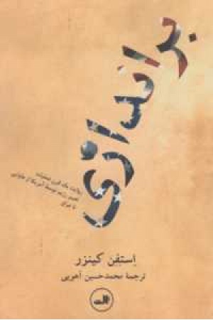 براندازی(روایت 1 قرن عملیات تغییر رژیم توسط آمریکا از هاوایی تا عراق