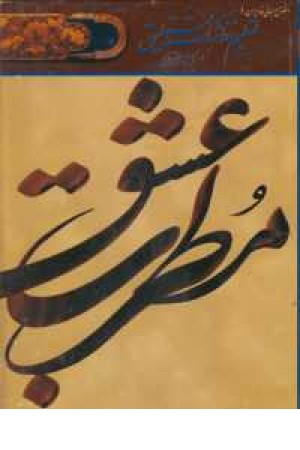 تعلیم خط شکسته نستعلیق(مطرب عشق) تعلیم خط شکسته نستعلیق(مطرب عشق)
