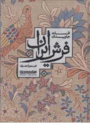 افسانه حاویدان فرش ایران(2زبانه) افسانه حاویدان فرش ایران(2زبانه)