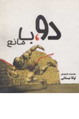 دو،با مانع(مجموعه طرح های توکا نیستانی) دو،با مانع(مجموعه طرح های توکا نیستانی)