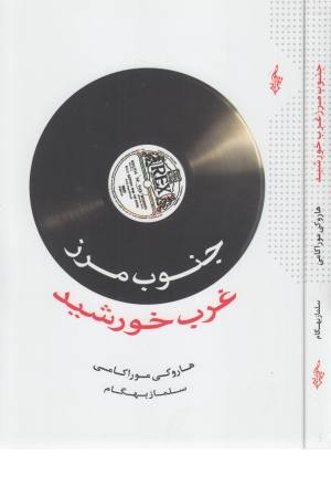 جنوب مرز،غرب خورشید