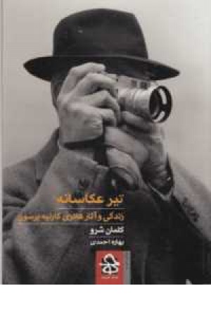 تیر عکاسانه(زندگی و آثار هانری کارتیه برسون) تیر عکاسانه(زندگی و آثار هانری کارتیه برسون)