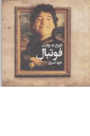 تاریخ به روایت فوتبال