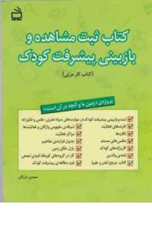 ثبت مشاهده و بازبینی پیشرفت کودک ثبت مشاهده و بازبینی پیشرفت کودک