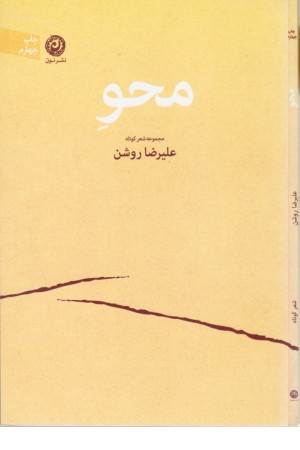 محو(علیرضا روشن)