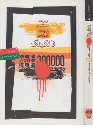 نانکینگ (شرح جنایات ژاپن در چین) نانکینگ (شرح جنایات ژاپن در چین)