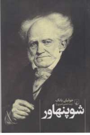 شوپنهاور(جولیان یانگ) شوپنهاور(جولیان یانگ)