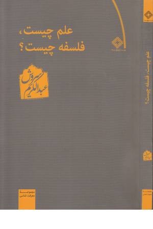علم چیست فلسفه چیست علم چیست فلسفه چیست
