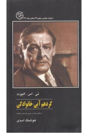 گردهم آیی خانوادگی(نمایشنامه) گردهم آیی خانوادگی(نمایشنامه)