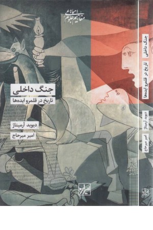 جنگ داخلی (تاریخ در قلمرو ایده ها)