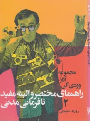 راهنمای مختصر و البته مفید نافرمانی راهنمای مختصر و البته مفید نافرمانی