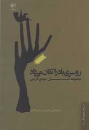 روسری باد را تکان می داد