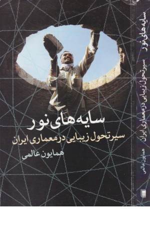 سایه های نور(سیر تحول زیبایی در معماری)