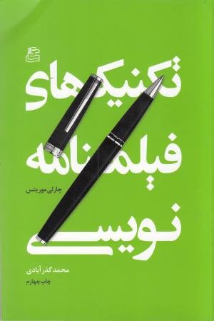 تکنیک های فیلمنامه نویسی