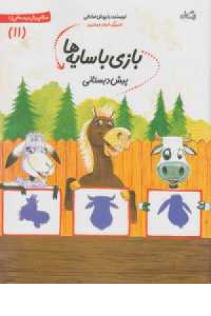 سلام پیش دبستانی(11)بازی با سایه ها