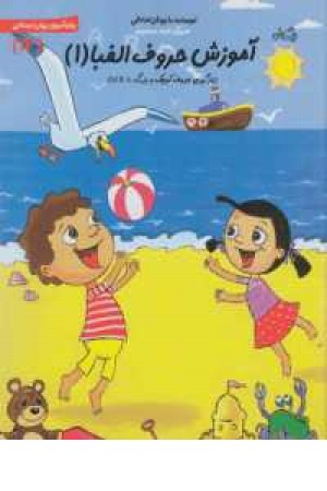 سلام پیش دبستانی(17)حروف الفبا(1)