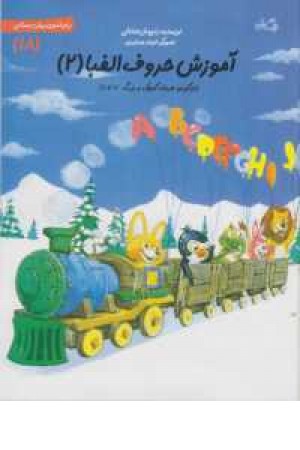 سلام پیش دبستانی(18)حروف الفبا(2)