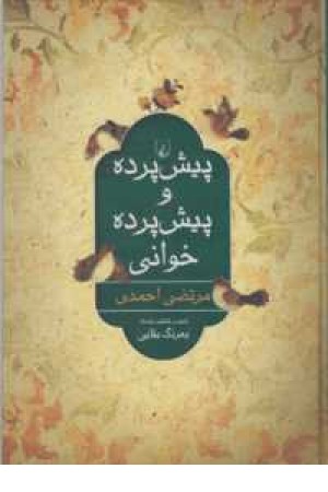 پیش پرده و پیش پرده خوانی پیش پرده و پیش پرده خوانی