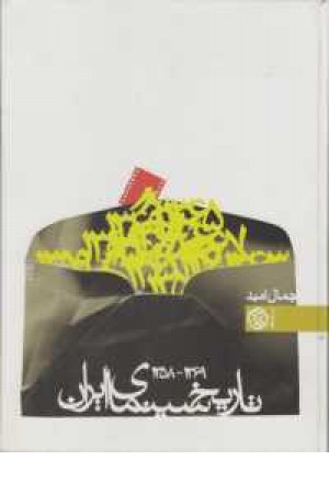 تاریخ سینمای ایران(1358-1369) تاریخ سینمای ایران(1358-1369)