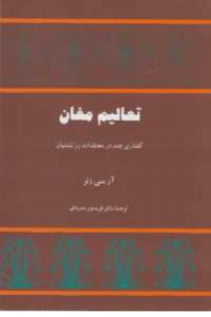 تعالیم مغان(گفتاری چند در معتقدات زرتشتیان) تعالیم مغان(گفتاری چند در معتقدات زرتشتیان)