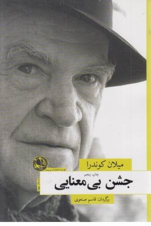 جشن بی معنایی(چاپ دوم)