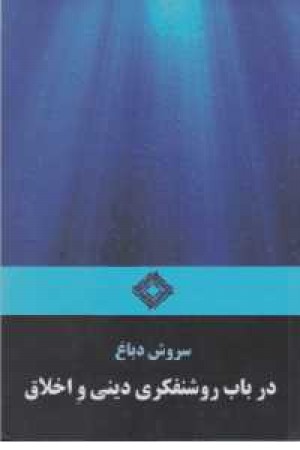 در باب روشنفکری دینی و اخلاق