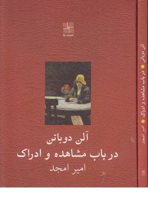 در باب مشاهده و ادراک (آلن دوباتن) در باب مشاهده و ادراک (آلن دوباتن)