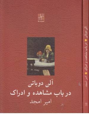 در باب مشاهده و ادراک (آلن دوباتن)