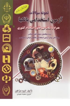 آزمون های استخدامی بانک ها آزمون های استخدامی بانک ها