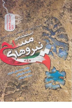 آزمون های استخدامی نیروهای مسلح آزمون های استخدامی نیروهای مسلح