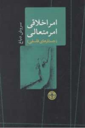 امر اخلاقی امر متعالی(جستارهای فلسفی) امر اخلاقی امر متعالی(جستارهای فلسفی)